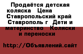 Продаётся детская коляска › Цена ­ 6 000 - Ставропольский край, Ставрополь г. Дети и материнство » Коляски и переноски   